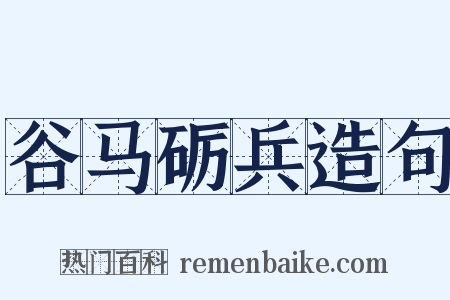 谷马砺兵造句是什么意思的图片